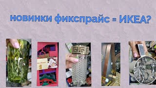 ИКЕА В ФИКСПРАЙСЕ!! разбирают быстро! новинки фикспрайс ноябрь 2022 #икеаобзор