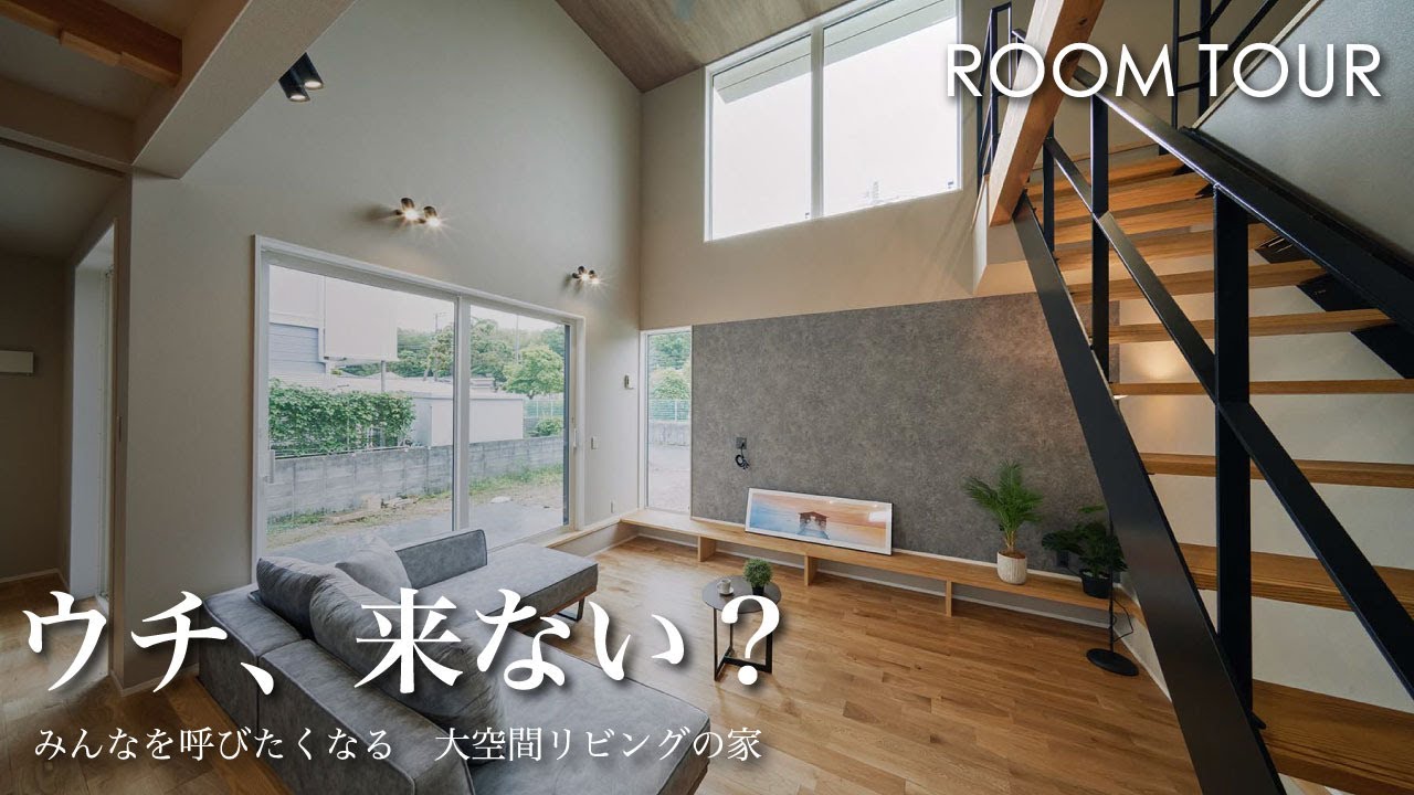 【ルームツアー#40】みんなを呼びたくなる 大空間リビングの家|吹き抜け|注文住宅ルームツアー|タイルテラス|新築一戸建て|おしゃれな家|平屋 ...
