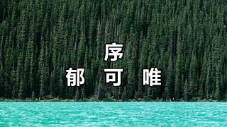 序　郁可唯