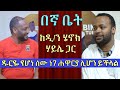 "ዱርዬ የሆነ ሰው ነገ ሐዋርያ መሆን ይችላል" ዲ/ን ሄኖክ ሃይሌ "በኛ ቤት" ፕሮግራም ክፍል 1