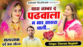 एक और दर्द भरा सांग | थारा नंबर दे पढ़वाला म मार सासरा चाली  | Singer Sitaram Gurjar Bagdoli