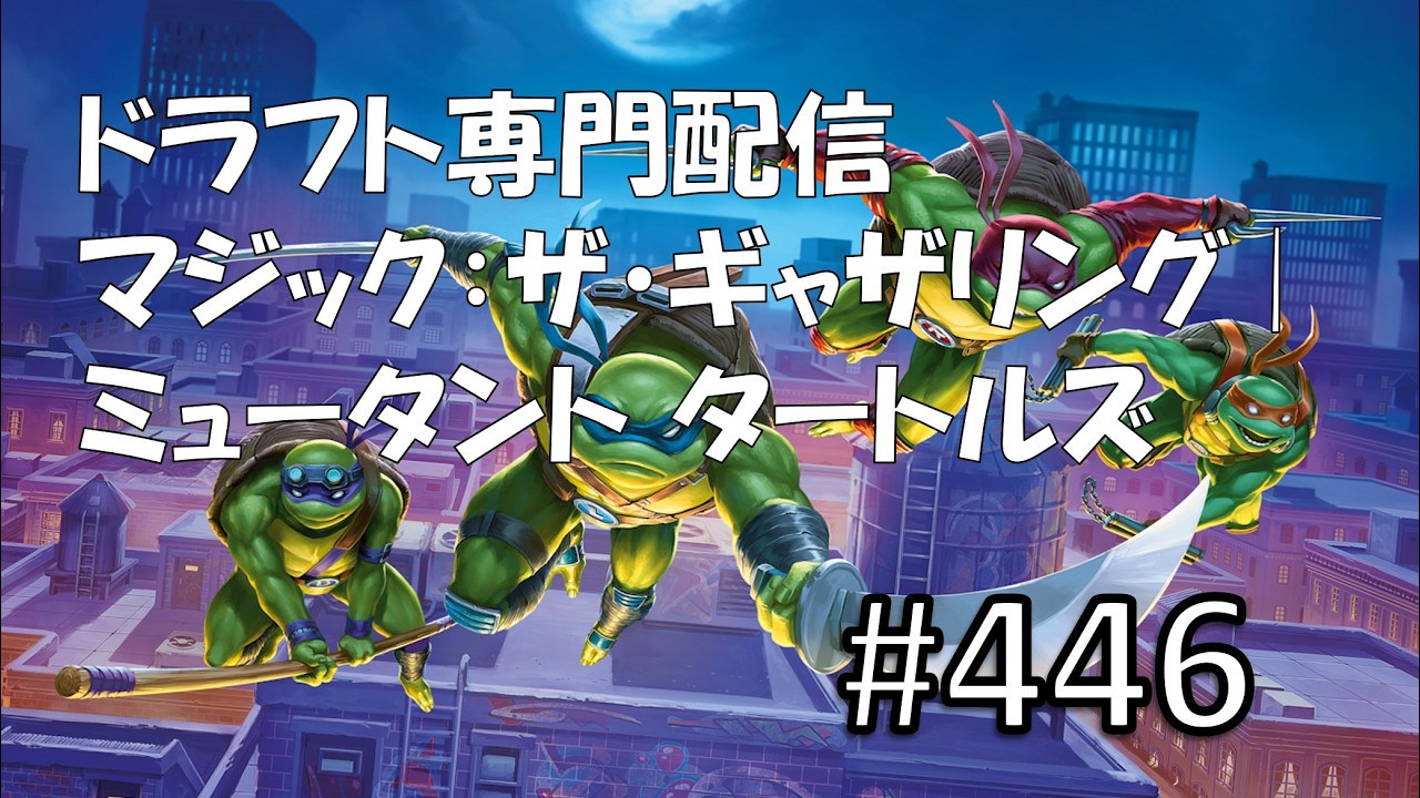 【MTGアリーナ】ミュータント タートルズ【ドラフト】 #447