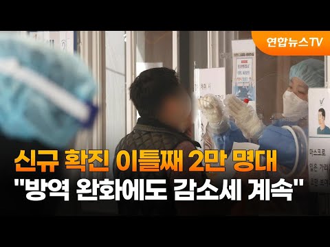 신규확진 이틀째 2만명대…&amp;quot;방역 <strong>완화에도</strong> 감소세 계속&amp;quot; / 연합뉴스TV (YonhapnewsTV)