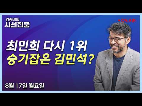 [김종배의시선집중 FULL] <strong>친일파</strong> 재산(이준식) / 네이버 댓글 분석했더니(유승민) / 민주 전당대회(김은지,곽우신) / 여야어때(김은지,곽우신)ㅣMBC 260817방송