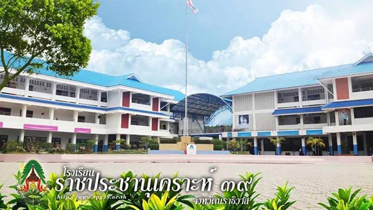 VTR แนะนำโรงเรียนราชประชานุเคราะห์39 จังหวัดนราธิวาส