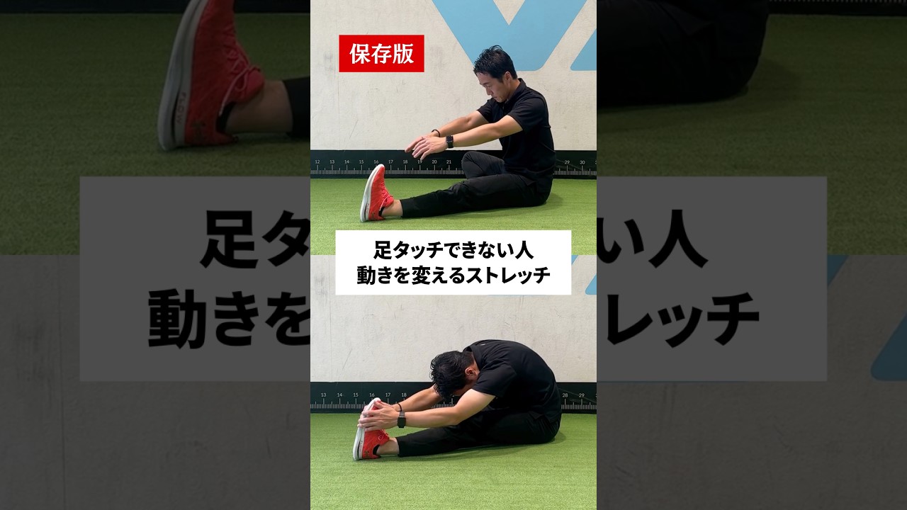 足をタッチできない人向け。動きが変わるストレッチ
