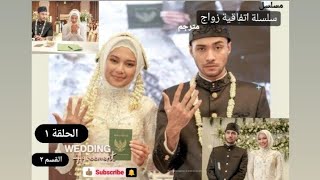 مسلسل #weddingagreement|اتفاقية زواج | الحلقة الأولى (القسم الأول) مترجمة - الموسم الأول #refalhady