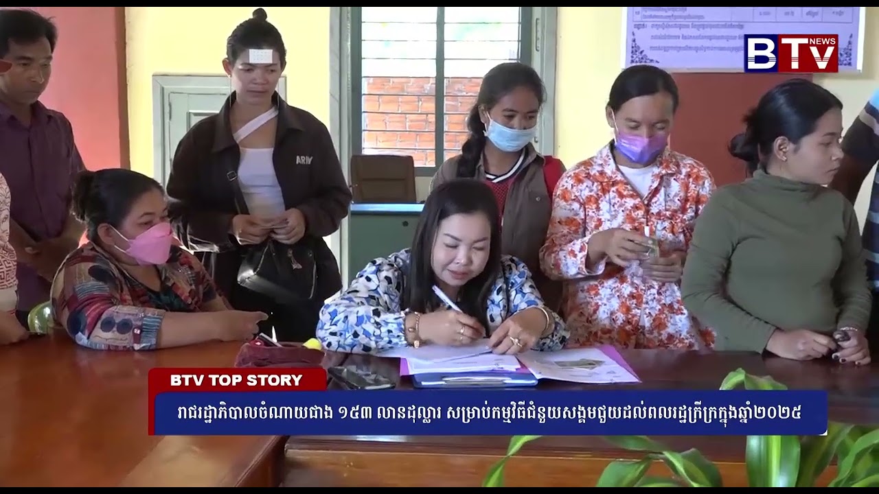 រាជរដ្ឋាភិបាលចំណាយថវិកាជាង ១៥៣លានដុល្លារសម្រាប់កម្មវិធីជំនួយសង្គមជួយដល់ពលរដ្ឋក្រីក្រក្នុងឆ្នាំ២០២៥