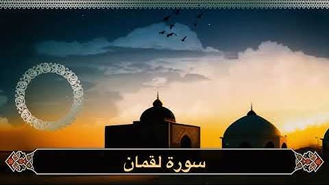 سورة لقمان تلاوة مفسرة | من ليالي رمضان ١٤٤٦ هـ