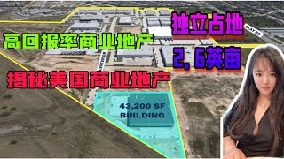 美国商业地产｜ 美国投资仓库你了解多少？ 43200尺独立大仓库，最近几年不断增值，绝对高回报投资｜ 美国商业地产 休斯顿商业地产 美国地产投资 #美国商业地产 #休斯顿商业地产 #美国商业地产