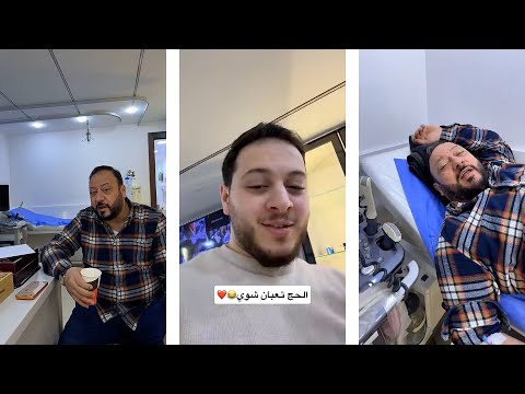 بابا تعب وأخذناه على العيادة