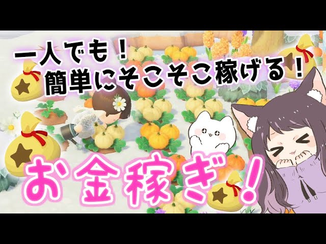 あつ森 一人でも簡単にそこそこ稼げるお金稼ぎ方法 あつまれどうぶつの森 Animal Crossing 金策 実況 シュガートース島 くるみ しゃちく しゃちくるみ カブ Youtube あつ森 一人でも簡単にそこそこ稼げるお金稼ぎ方法 あつまれどうぶつの森 Animal Crossing 金策 実況 シュガートース島 くるみ しゃちく しゃちくるみ カブ Youtube