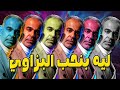 محمود البزاوي يعني ايه 