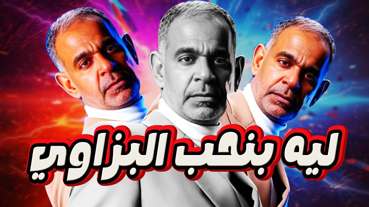 محمود البزاوي  | يعني ايه