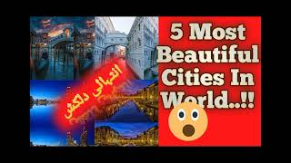Top 5 cities in the world|Best places in world|most beautiful cities to visit