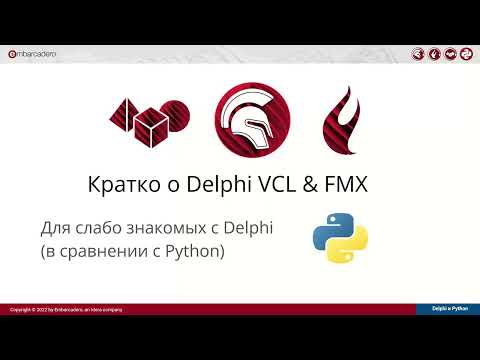 20220210 Путешествие туда и обратно Совместное использование Python в RADStudio, Delphi/С++ в Python