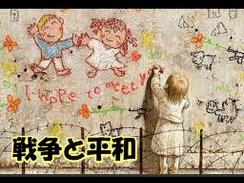 War and Peace  -- 戦争と平和 --