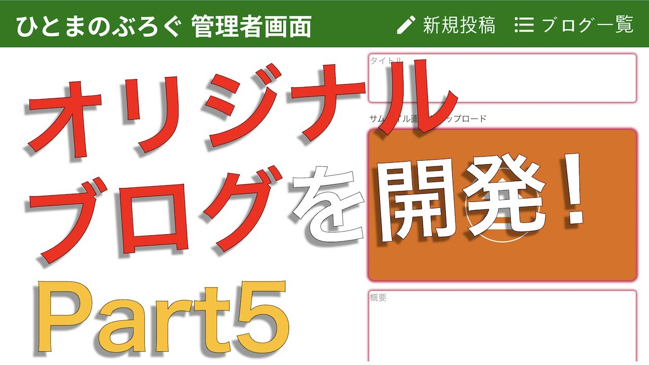 【ブログ記事を自動保存!】⑤オリジナルブログを開発 - YouTube