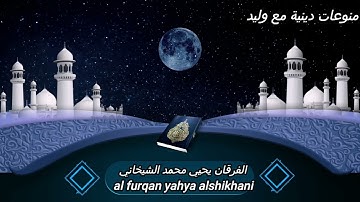 الشيخ يحيی محمد الكردي:تبارك الذي نزل الفرقان على عبده ليكون للعالمين نذيرا الذي له ملك#سورة_الفرقان