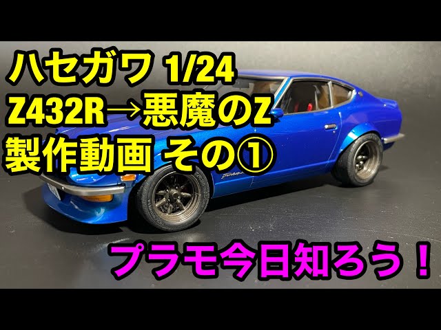 Plastic Model Build] Hasegawa 1/24 Z432R to Devil Z Build Part 1