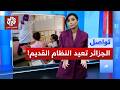Days Before the School Year Starts.. Algeria Cancels Its Controversial Reforms.. What Are the Det...