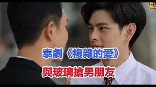 泰剧《复杂的爱》 第01-26全集，在线观看！