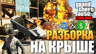 GTA ONLINE - РАЗБОРКА НА КРЫШЕ (УГАР) #80 GTA ONLINE - РАЗБОРКА НА КРЫШЕ (УГАР) #80