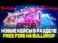 НОВЫЕ КЕЙСЫ В РАЗДЕЛЕ FREE FIRE НА BULLDROP STANDOFF2