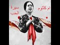 أم كلثوم سيرة الحب 