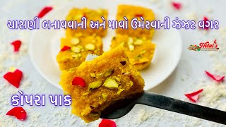 કોપરા પાક | ચાસણી કે માવા વગર કોપરા પાક બનાવવાની રીત | Kopra Pak Recipe in Gujarati | Coconut Burfi