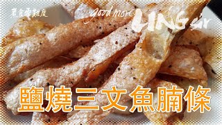 【good more LING sir】煮食零難度 — 鹽燒三文魚腩條