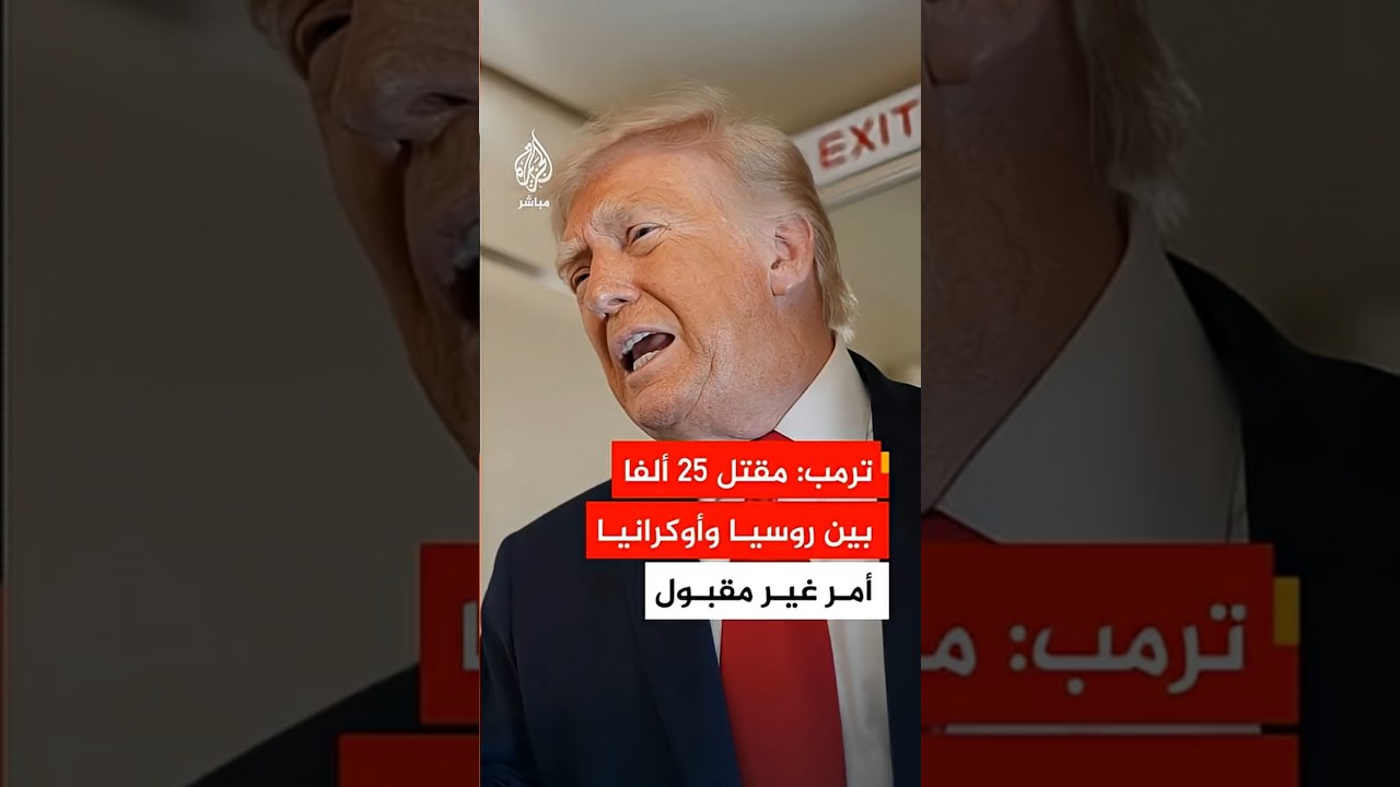 ترمب: مقتل 25 ألفا بين روسيا وأوكرانيا الأسبوع الماضي أمر غير مقبول ونقترب من حل هذا النزاع