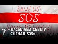 Цапкала, Агурбаш, Лосік і Калаур пра праект «SOS» / Цепкало, Агурбаш, Лосик и Калаур о проекте «SOS»