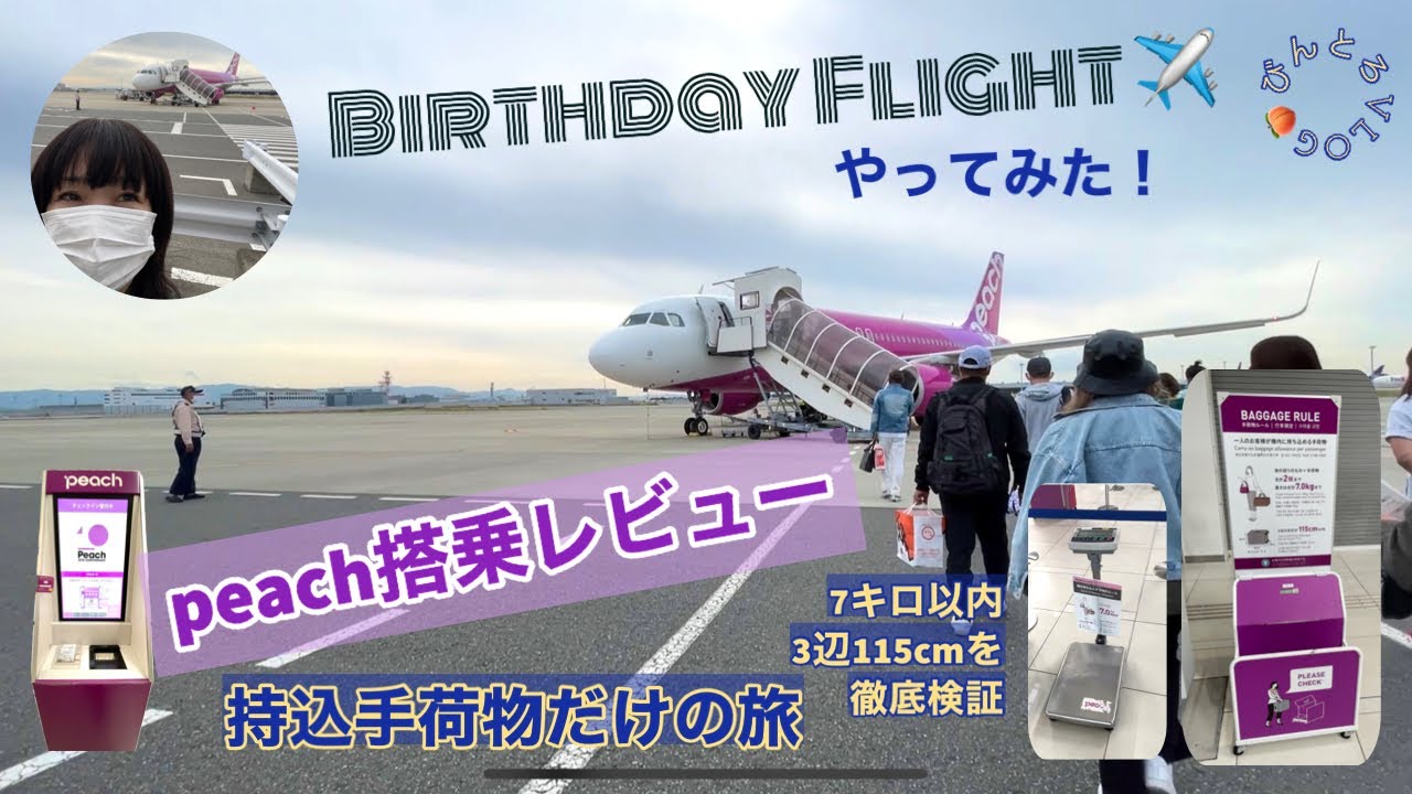 LCC】機内持込み手荷物だけで行く旅！バースデーフライト＆初！ピーチ 