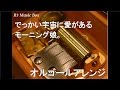 でっかい宇宙に愛がある/モーニング娘。【オルゴール】