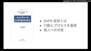 ユニ･チャーム SAPS 経営から学べる行動の大切さ