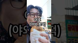 남대문 야채호떡. 아님말고