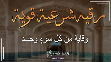 الرقية الشرعية بصوت القارئ عبدالله مصطفى: شفاء ورحمة من كتاب الله