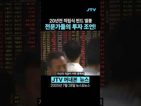 [꺼내본 뉴스] <strong>펀드</strong> 성공을 <strong>위한</strong> 전문가들의 조언!