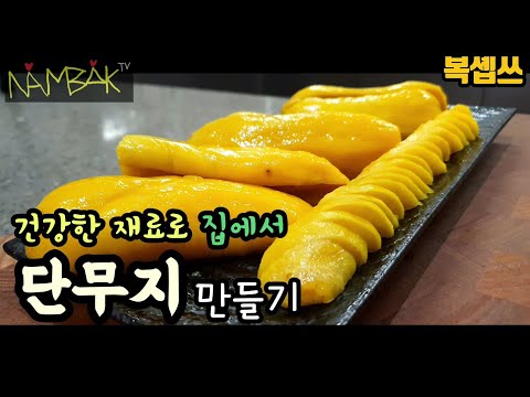 [단무지 만들기] 건강한 재료로 만드는 홈메이드 꼬들단무지 레시피 👩‍🍳복솁쓰👨‍🍳