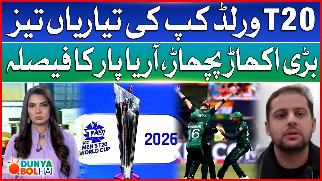 T20 World Cup 2026 | Squad Details Out | Latest Cricket Updates | Dunya BOL Hai