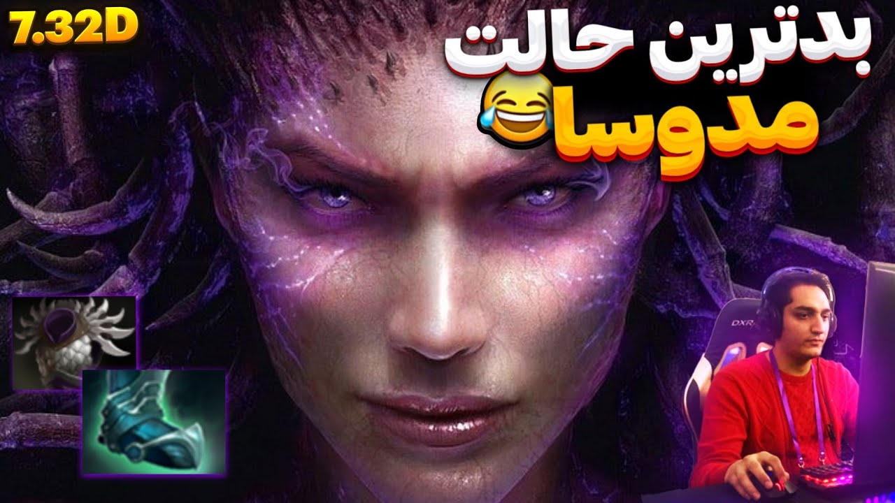 💥بدترین حالت مدوسا آفلین! سوراخم باز شد قشنگ | Worst case scenario Medusa Offlane gameplay💥