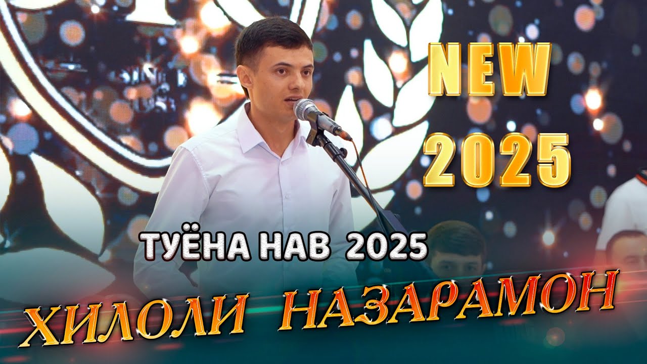 Хилоли Назарамон Туёна  нав 2025 Hiloli Nazaramon Tuyona (Bazmoro) 2025с (Video Clip)