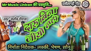 दारू बिना जियो नहीं || Daru Bina Jiyo Nahi ||कमलेश सेन||Kamlesh Sen || Mr Music Linkan || Cg Song|CG