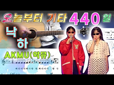 [오늘부터 기타] <strong>440</strong>. 낙하 - 악뮤(AKMU)