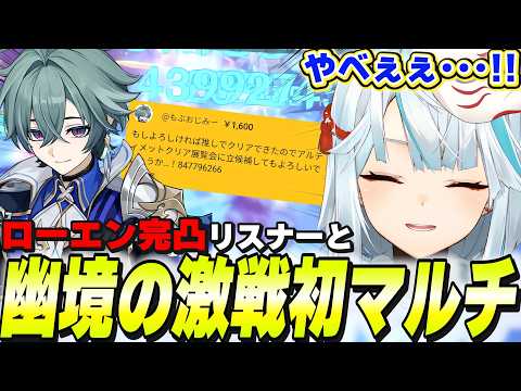 完凸ローエンの火力が気になったので接待マルチしてみた【原神/切り抜き】