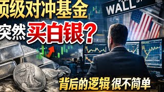 顶级对冲基金突然买白银？背后的逻辑很不简单
