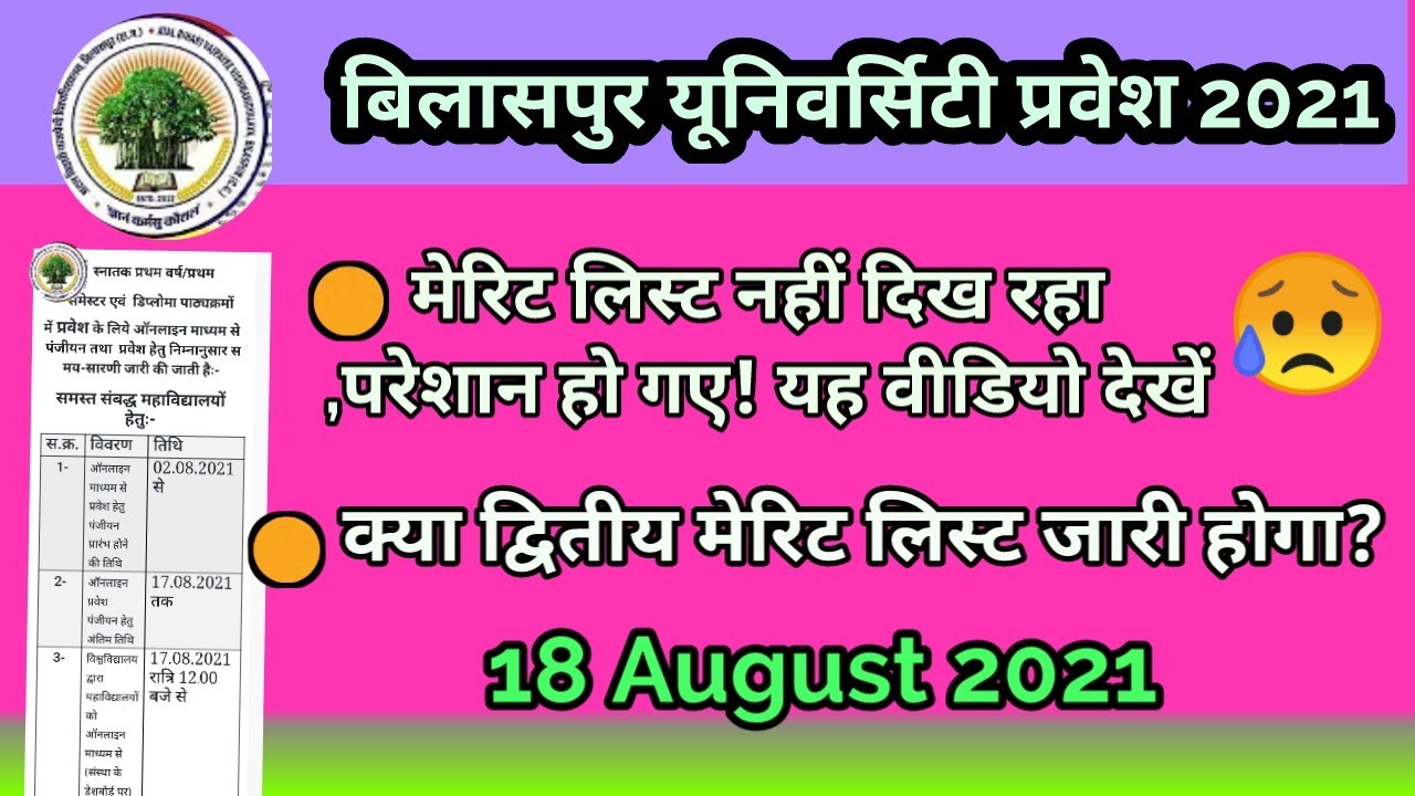 Bilaspur University| Bilaspur university merit list 2021| Bu news| bilaspur university merit list