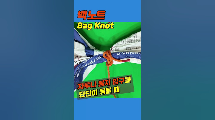 백노트(Bag Knot): 자루나 봉지 묶을 때 쓰는 매듭 #knot #diy #생존기술 #캠핑