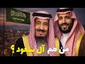 من هم آل سعود وكيف سيطروا على الحكم في الجزيرة العربية وثائقي للنوم
